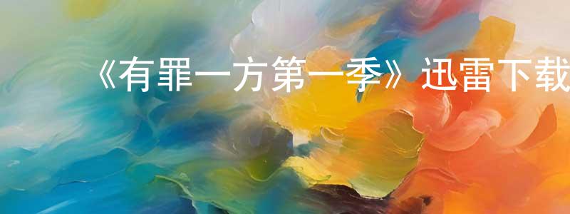 ﻿白杏的个人主页,﻿《有罪一方第一季》迅雷下载/在线观看-犯罪历史-美剧天堂